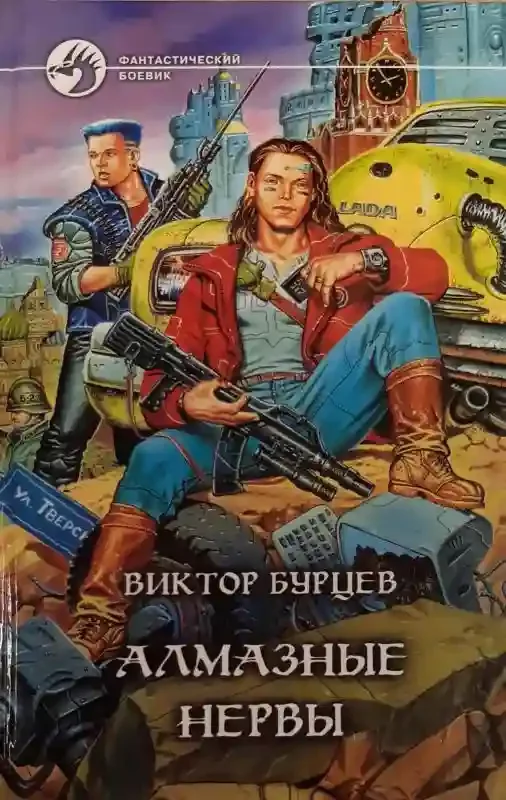 постер аудиокниги Алмазные нервы