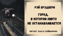 постер аудиокниги Город, в котором никто не останавливается - Рэй Брэдбери