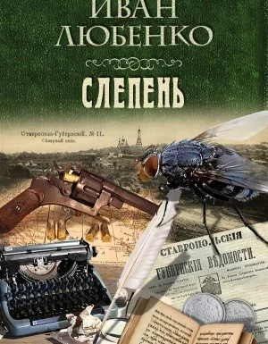 постер аудиокниги Клим Ардашев 15. Слепень - Иван Любенко