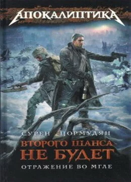 постер аудиокниги Отражение во мгле