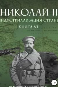 Николай Второй 6. Индустриализация страны - Дмитрий Найденов