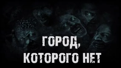 постер аудиокниги Город, которого нет - Валентина Сенчукова
