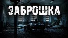 постер аудиокниги Заброшка