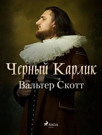 постер аудиокниги Черный Карлик - Вальтер Скотт