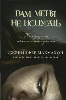 постер аудиокниги Вам меня не испугать - Макмахон Дженнифер