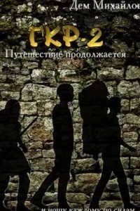 Герои Крайних Рубежей 2. Тернистый путь вниз -Дем Михайлов