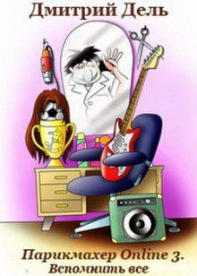 постер аудиокниги Парикмахер Online 3. Вспомнить все