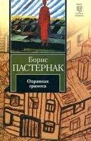 постер аудиокниги Охранная грамота - Борис Пастернак