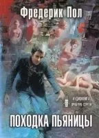 постер аудиокниги Походка пьяницы - Фредерик Пол