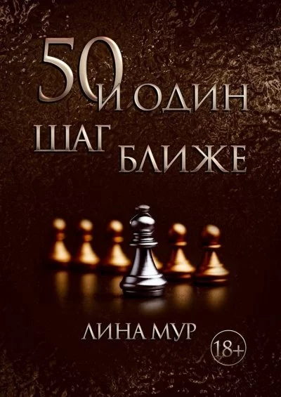 постер аудиокниги 50 и один шаг ближе - Лина Мур
