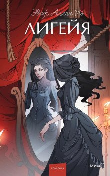 постер аудиокниги Лигейя