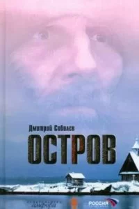 постер аудиокниги Остров - Дмитрий Соболев