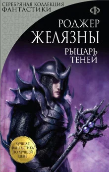 постер аудиокниги Рыцарь Теней
