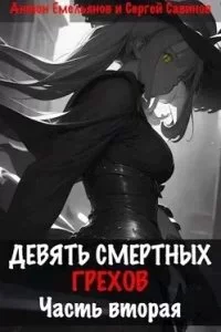 постер аудиокниги Девять смертных грехов. Книга 2 - Сергей Савинов, Антон Емельянов
