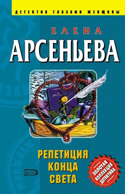 постер аудиокниги Репетиция конца света - Елена Арсеньева