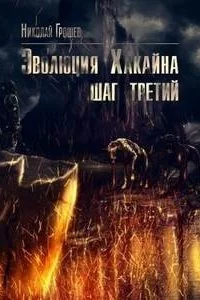 постер аудиокниги Велес 7. Эволюция Хакайна. Шаг 3 - Николай Грошев