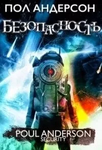 постер аудиокниги Безопасность - Пол Андерсон