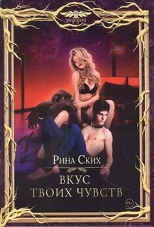 постер аудиокниги Вкус твоих чувств - Ских Рина