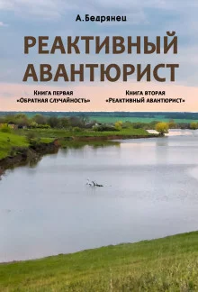 постер аудиокниги Реактивный авантюрист