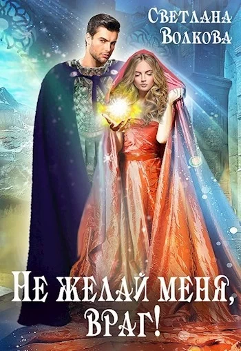 постер аудиокниги Не желай меня, враг! Часть 1 - Лана Волкова