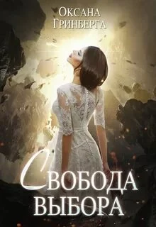 постер аудиокниги Свобода выбора - Гринберга Оксана