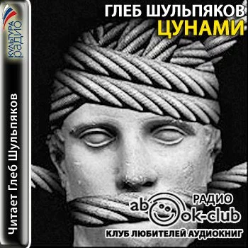 постер аудиокниги Цунами (Страницы романа) - Глеб Шульпяков