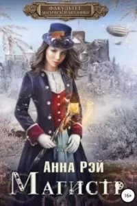 постер аудиокниги Факультет магической механики 2. Магистр - Анна Рэй