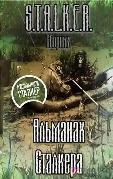 постер аудиокниги Альманах сталкера
