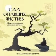 постер аудиокниги Сад опавших листьев. Сборник рассказов японских авторов
