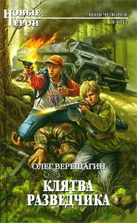 постер аудиокниги Клятва разведчика - Олег Верещагин