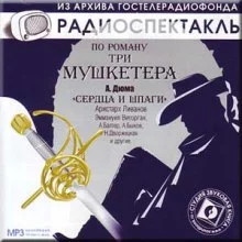 постер аудиокниги Сердца и шпаги
