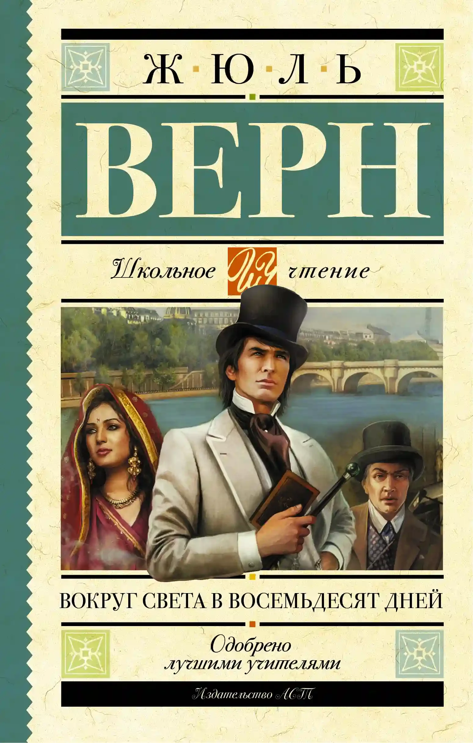 постер аудиокниги Вокруг света за 80 дней