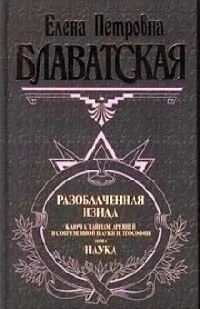 Разоблаченная Изида. Том 1
