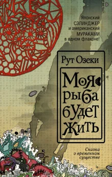 постер аудиокниги Моя рыба будет жить