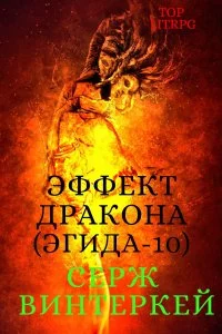 постер аудиокниги Эгида 10. Эффект дракона - Серж Винтеркей