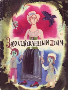 постер аудиокниги Заколдованный холм