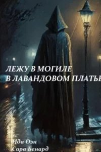 постер аудиокниги Лежу в могиле в лавандовом платье - Ида Оэн, Сара Бенард