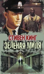 постер аудиокниги Зелёная миля - Стивен Кинг