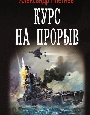 Проект «Орлан» 2. Курс на прорыв - Александр Плетнёв