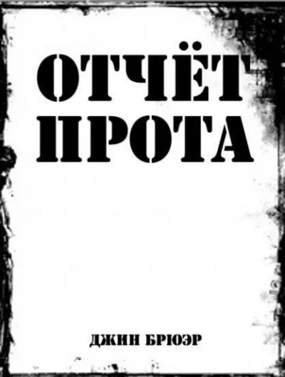 постер аудиокниги Отчёт прота на Ка-Пэкс - Джин Брюэр