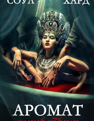постер аудиокниги Аромат грехов твоих - Диана Соул, Адам Хард