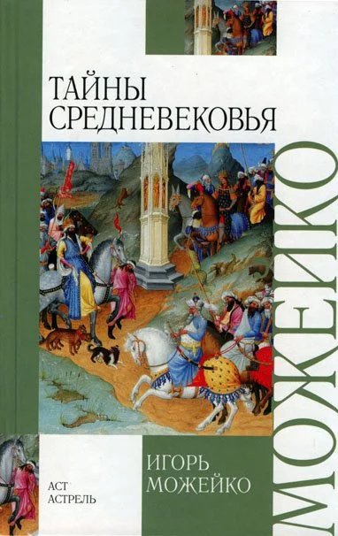 постер аудиокниги Тайны Средневековья - Игорь Можейко