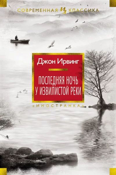 постер аудиокниги Последняя ночь на Извилистой реке - Джон Ирвинг