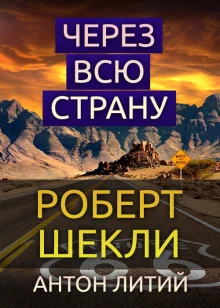 постер аудиокниги Через всю страну