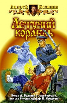 постер аудиокниги Летучий корабль