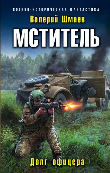 постер аудиокниги Мститель 1. Долг офицера - Валерий Шмаев