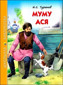 постер аудиокниги Муму и другие рассказы