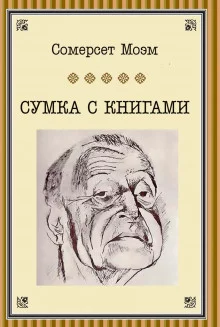 постер аудиокниги Сумка с книгами