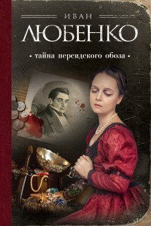 постер аудиокниги Тайна персидского обоза