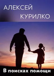 постер аудиокниги В поисках помощи - Алексей Курилко